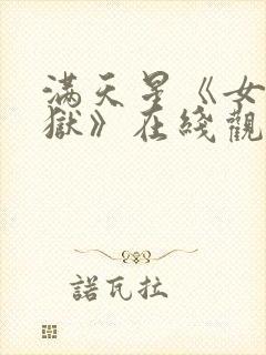 满天星《女囚监狱》在线观看