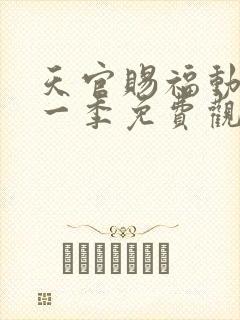 天官赐福动漫第一季免费观看全集