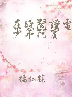 在线阅读电子书少年阿宾