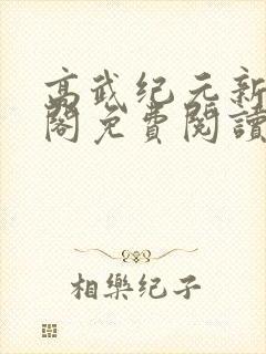 高武纪元新笔趣阁免费阅读