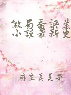 做局乔梁叶心仪小说最新更新