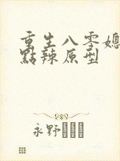 重生八零媳妇有点辣原型