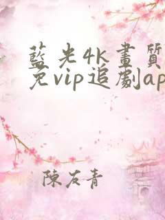 蓝光4k画质的免vip追剧app