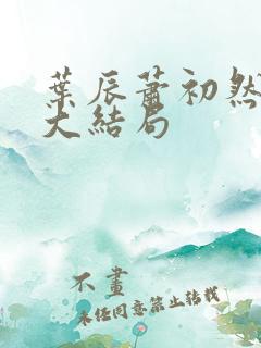 叶辰萧初然完结大结局