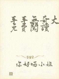 平平无奇大师兄免费阅读