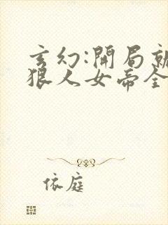 玄幻:开局就送狠人女帝全本免费