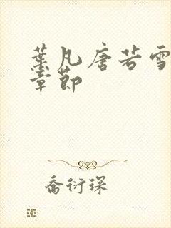 叶凡唐若雪更新章节