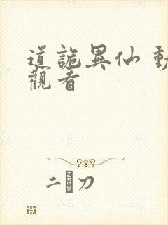 道诡异仙 动漫观看