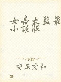 女帝太监最风流小说版