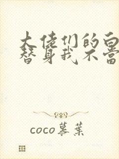 大佬们的白月光替身我不当了小说