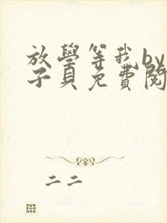 放学等我by酱子贝免费阅读无删减