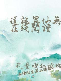 道诡异仙无删减在线阅读