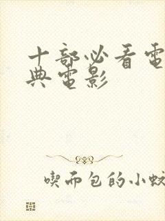 十部必看电影经典电影