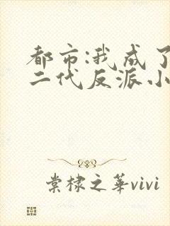 都市:我成了富二代反派小说看