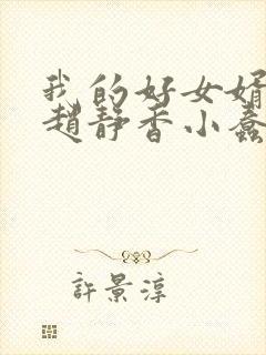 我的好女婿方辰赵静香小蠢蠢欲动