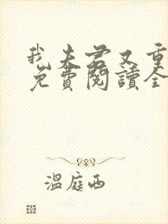 我夫君又重生了免费阅读全文