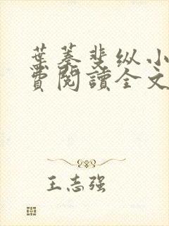 叶蓁斐纵小说免费阅读全文最新章节