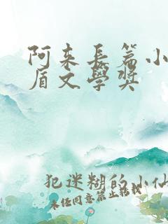 阿来长篇小说茅盾文学奖