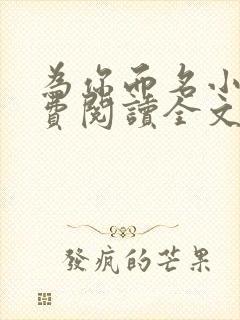 为你而名小说免费阅读全文无弹窗