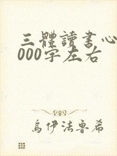三体读书心得2000字左右