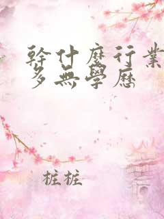 干什么行业挣钱多无学历