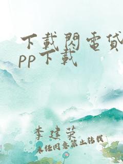 下载闪电贷款app下载