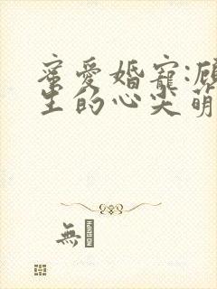 蜜爱婚宠:顾先生的心尖萌妻全