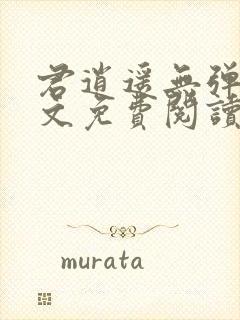 君逍遥无弹窗全文免费阅读