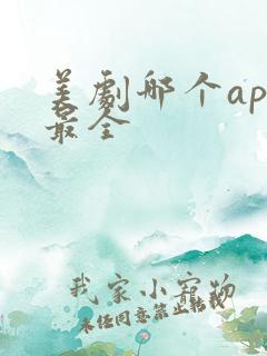 美剧哪个app最全