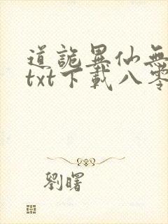 道诡异仙无删减txt下载八零