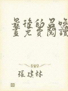 最后的召唤师漫画免费阅读