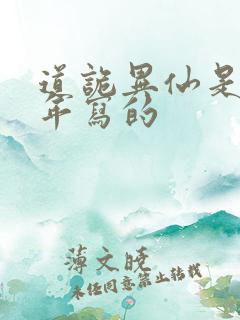 道诡异仙是哪一年写的