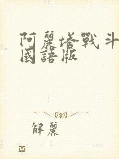 阿丽塔战斗天使国语版