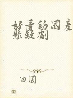 好看的国产推理悬疑剧