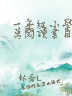 一年级小学生推荐阅读书目