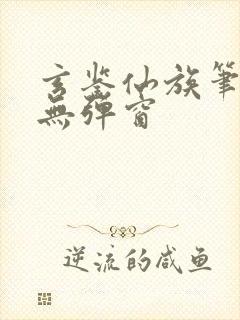 玄鉴仙族笔趣阁无弹窗