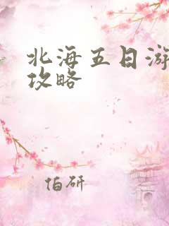 北海五日游路线攻略