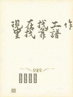 现在找工作在哪里找靠谱