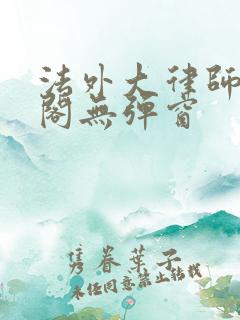 法外大律师笔趣阁无弹窗