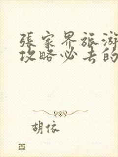 张家界旅游景点攻略必去的景点