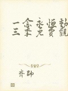 一念永恒动漫第三季免费观看