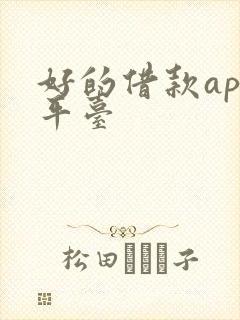 好的借款app平台