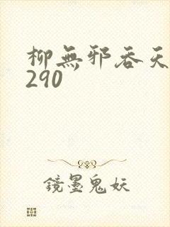 柳无邪吞天诀4290
