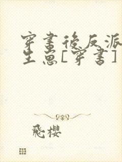 穿书后反派逼我生崽[穿书]