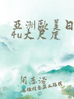 亚洲欧美日本a4u大尺度