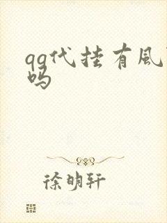 qq代挂有风险吗