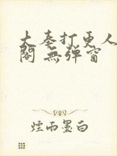 大奉打更人笔趣阁 无弹窗