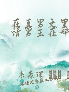 在直男文里撩言情男主在哪里可以看