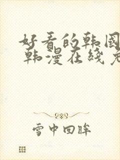 好看的韩国漫画 韩漫在线免费看