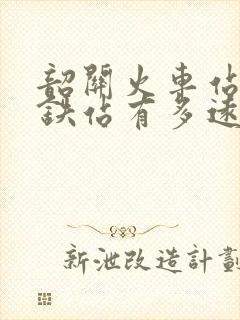 韶关火车站到高铁站有多远